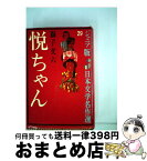 【中古】 悦ちゃん / 獅子 文六, 宮田 武彦 / 偕成社 [単行本]【宅配便出荷】