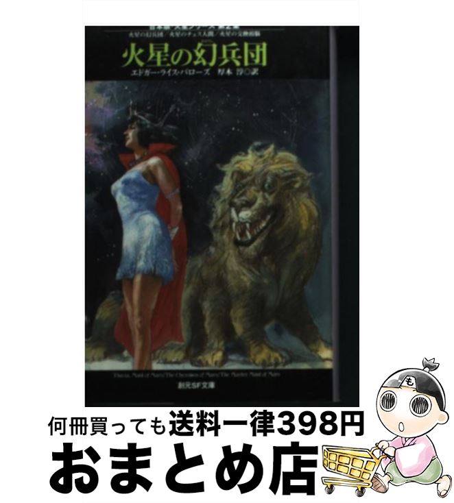 【中古】 火星の幻兵団 / エドガー・ライス バローズ, E