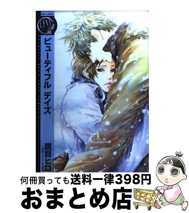 著者：斑目 ヒロ出版社：幻冬舎コミックスサイズ：コミックISBN-10：4344823842ISBN-13：9784344823846■こちらの商品もオススメです ● テンカウント 3 / 宝井 理人 / 新書館 [コミック] ● どうしても触れたくない / ヨネダ コウ / 大洋図書 [コミック] ● テンカウント 4 / 宝井 理人 / 新書館 [コミック] ● テンカウント 1 / 宝井 理人 / 新書館 [コミック] ● 神様はじめました 第16巻 / 鈴木 ジュリエッタ / 白泉社 [コミック] ● テンカウント 2 / 宝井 理人 / 新書館 [コミック] ● 神様はじめました 第18巻 / 鈴木 ジュリエッタ / 白泉社 [コミック] ● それでも、やさしい恋をする / ヨネダ コウ / 大洋図書 [コミック] ● 神様はじめました 第17巻 / 鈴木 ジュリエッタ / 白泉社 [コミック] ● 神様はじめました 第19巻 / 鈴木 ジュリエッタ / 白泉社 [コミック] ● 抱かれたい男1位に脅されています。 3 / 桜日 梯子 / リブレ [コミック] ● 女王の花 2 / 和泉 かねよし / 小学館 [コミック] ● 女王の花 1 / 和泉 かねよし / 小学館 [コミック] ● 部活の後輩に迫られています / 腰乃 / リブレ出版 [コミック] ● リンクス / キヅ ナツキ / リブレ出版 [コミック] ■通常24時間以内に出荷可能です。※繁忙期やセール等、ご注文数が多い日につきましては　発送まで72時間かかる場合があります。あらかじめご了承ください。■宅配便(送料398円)にて出荷致します。合計3980円以上は送料無料。■ただいま、オリジナルカレンダーをプレゼントしております。■送料無料の「もったいない本舗本店」もご利用ください。メール便送料無料です。■お急ぎの方は「もったいない本舗　お急ぎ便店」をご利用ください。最短翌日配送、手数料298円から■中古品ではございますが、良好なコンディションです。決済はクレジットカード等、各種決済方法がご利用可能です。■万が一品質に不備が有った場合は、返金対応。■クリーニング済み。■商品画像に「帯」が付いているものがありますが、中古品のため、実際の商品には付いていない場合がございます。■商品状態の表記につきまして・非常に良い：　　使用されてはいますが、　　非常にきれいな状態です。　　書き込みや線引きはありません。・良い：　　比較的綺麗な状態の商品です。　　ページやカバーに欠品はありません。　　文章を読むのに支障はありません。・可：　　文章が問題なく読める状態の商品です。　　マーカーやペンで書込があることがあります。　　商品の痛みがある場合があります。