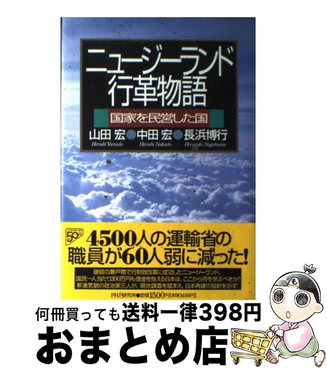 【中古】 ニュージーランド行革物