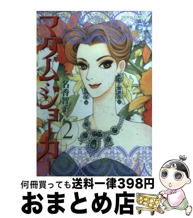 【中古】 マダム・ジョーカー 2 / 名香 智子 / 双葉社 [コミック]【宅配便出荷】