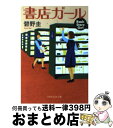 楽天もったいない本舗　おまとめ店【中古】 書店ガール / 碧野 圭 / PHP研究所 [文庫]【宅配便出荷】