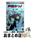 著者：南 マキ出版社：白泉社サイズ：コミックISBN-10：4592190688ISBN-13：9784592190684■こちらの商品もオススメです ● 夏目友人帳 11 / 緑川ゆき / 白泉社 [コミック] ● 夏目友人帳 17 / 緑川 ゆき / 白泉社 [コミック] ● 暁のヨナ 1 / 草凪みずほ / 白泉社 [コミック] ● 夏目友人帳 第12巻 / 緑川 ゆき / 白泉社 [コミック] ● 夏目友人帳 第15巻 / 緑川ゆき / 白泉社 [コミック] ● 夏目友人帳 13 / 緑川 ゆき / 白泉社 [コミック] ● 暁のヨナ 3 / 草凪みずほ / 白泉社 [コミック] ● 暁のヨナ 2 / 草凪みずほ / 白泉社 [コミック] ● 暁のヨナ 第5巻 / 草凪 みずほ / 白泉社 [コミック] ● 暁のヨナ 4 / 草凪みずほ / 白泉社 [コミック] ● 吸血鬼ミカエラの物語 終わりのセラフ 1 / 鏡 貴也, 山本 ヤマト / 集英社 [新書] ● 声優かっ！ 第5巻 / 南マキ / 白泉社 [新書] ● 声優かっ！ 第4巻 / 南 マキ / 白泉社 [コミック] ● 月刊少女野崎くん 7 / 椿 いづみ / スクウェア・エニックス [コミック] ● ばけもの夜話づくし 二 / マツリ / KADOKAWA [コミック] ■通常24時間以内に出荷可能です。※繁忙期やセール等、ご注文数が多い日につきましては　発送まで72時間かかる場合があります。あらかじめご了承ください。■宅配便(送料398円)にて出荷致します。合計3980円以上は送料無料。■ただいま、オリジナルカレンダーをプレゼントしております。■送料無料の「もったいない本舗本店」もご利用ください。メール便送料無料です。■お急ぎの方は「もったいない本舗　お急ぎ便店」をご利用ください。最短翌日配送、手数料298円から■中古品ではございますが、良好なコンディションです。決済はクレジットカード等、各種決済方法がご利用可能です。■万が一品質に不備が有った場合は、返金対応。■クリーニング済み。■商品画像に「帯」が付いているものがありますが、中古品のため、実際の商品には付いていない場合がございます。■商品状態の表記につきまして・非常に良い：　　使用されてはいますが、　　非常にきれいな状態です。　　書き込みや線引きはありません。・良い：　　比較的綺麗な状態の商品です。　　ページやカバーに欠品はありません。　　文章を読むのに支障はありません。・可：　　文章が問題なく読める状態の商品です。　　マーカーやペンで書込があることがあります。　　商品の痛みがある場合があります。