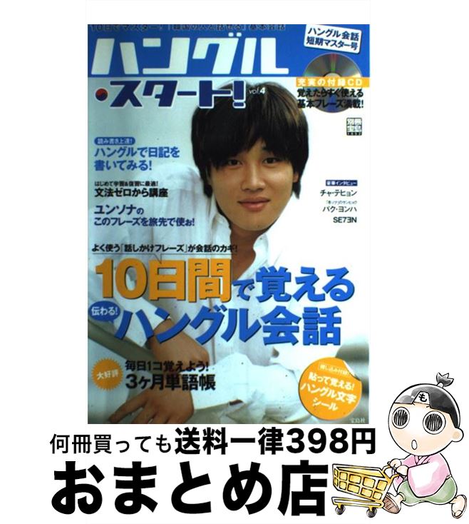 【中古】 ハングル・スタート！ vol．4 / 宝島社 / 宝島社 [ムック]【宅配便出荷】