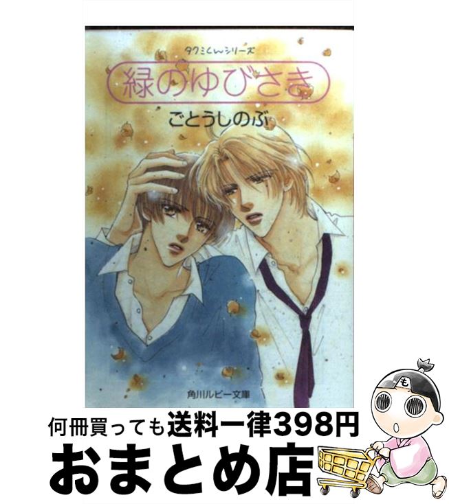 【中古】 緑のゆびさき / ごとう しのぶ, おおや 和美 / KADOKAWA [文庫]【宅配便出荷】