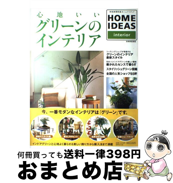 【中古】 心地いいグリーンのインテリア / 世界文化社 / 世界文化社 [ムック]【宅配便出荷】