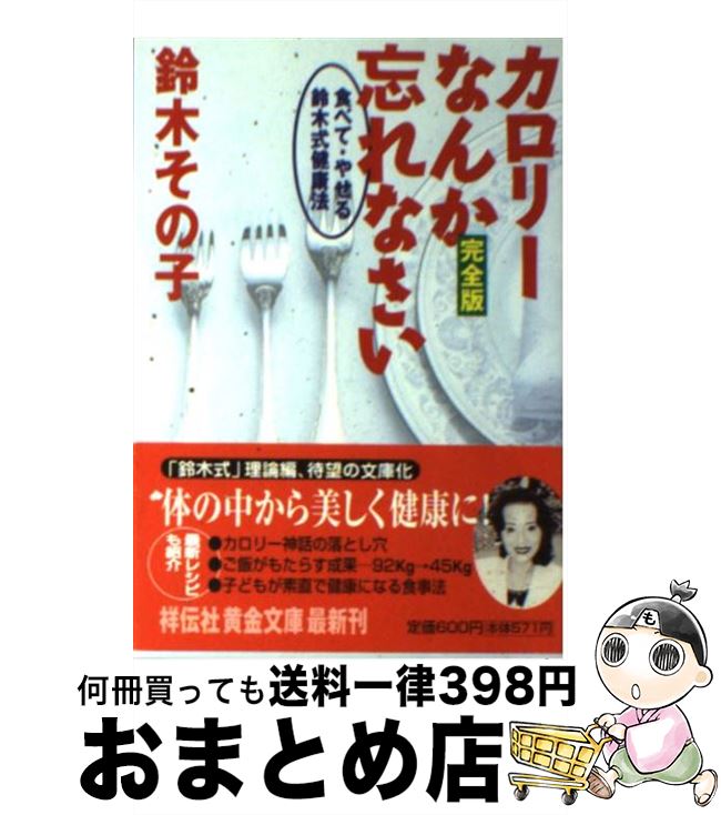 楽天もったいない本舗　おまとめ店【中古】 カロリーなんか忘れなさい完全版 食べて・やせる・鈴木式健康法 / 鈴木 その子 / 祥伝社 [文庫]【宅配便出荷】