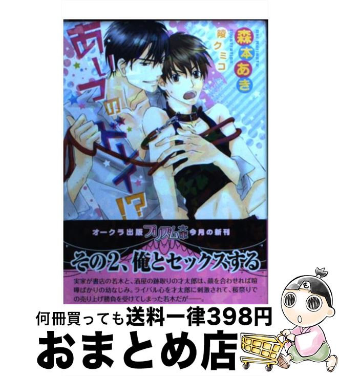 【中古】 あいつのドレイ！？ / 森本あき, 陵クミコ / オークラ出版 [文庫]【宅配便出荷】