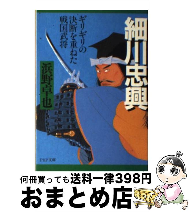  細川忠興 ギリギリの決断を重ねた戦国武将 / 浜野 卓也 / PHP研究所 