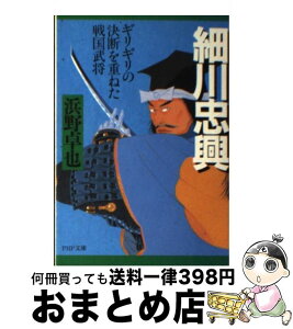 【中古】 細川忠興 ギリギリの決断を重ねた戦国武将 / 浜野 卓也 / PHP研究所 [文庫]【宅配便出荷】