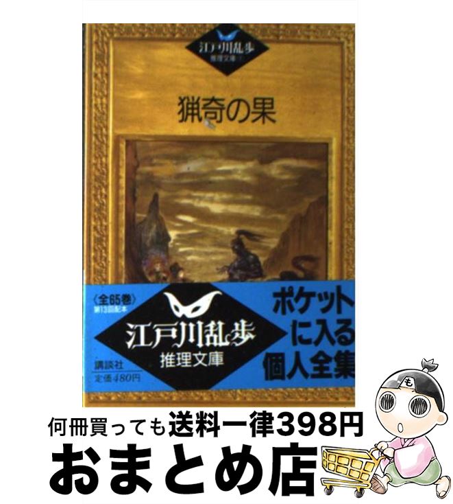 【中古】 猟奇の果 / 江戸川 乱歩, 平井 隆太郎, 中島 河太郎 / 講談社 [文庫]【宅配便出荷】