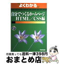 【中古】 自分でつくるホームページ HTML／CSS編 / 富士通オフィス機器 / 富士通ラ-ニングメディア [大型本]【宅配便出荷】