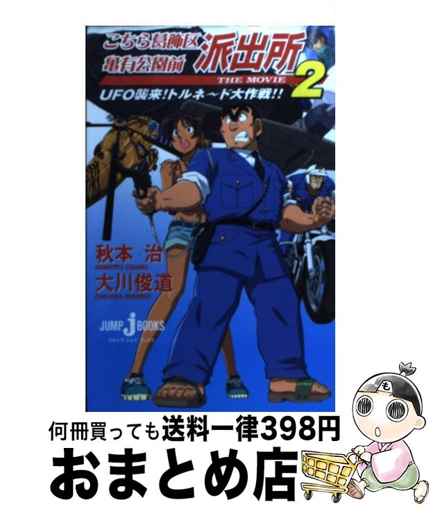 【中古】 こちら葛飾区亀有公園前派出所the　movie　2 UFO襲来！トルネード大作戦！！ / 大川 俊道, 秋本 治 / 集英社 [新書]【宅配便出荷】