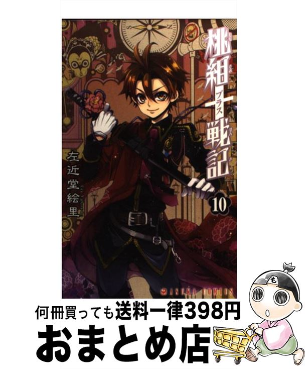 【中古】 桃組プラス戦記 第10巻 / 左近堂 絵里 / 角川書店(角川グループパブリッシング) [コミック]【宅配便出荷】