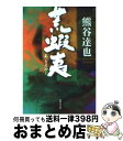 【中古】 荒蝦夷 / 熊谷 達也 / 集英社 [文庫]【宅配便出荷】