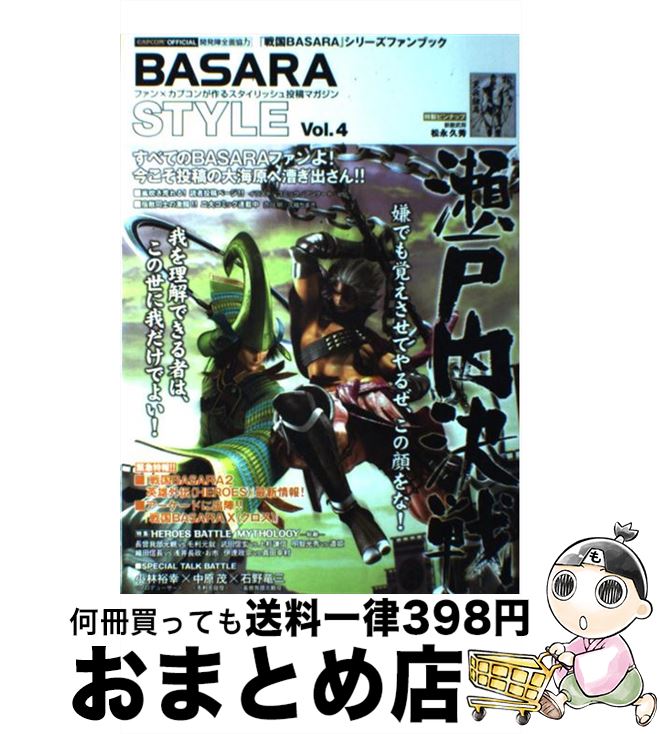 【中古】 BASARA　STYLE 『戦国BASARA』シリーズファンブック VOL．4 / カプコン / カプコン [単行本]【宅配便出荷】