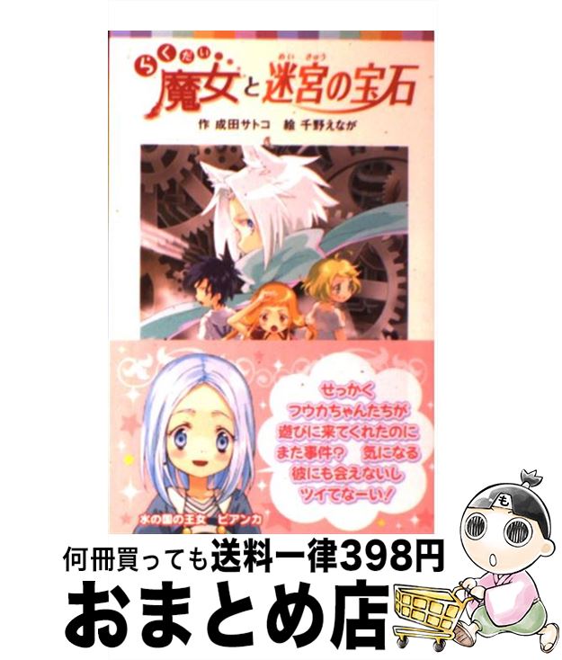 【中古】 らくだい魔女と迷宮の宝