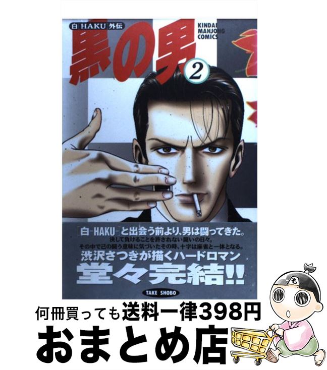 【中古】 黒の男 2 / 渋沢 さつき / 竹書房 [コミック]【宅配便出荷】