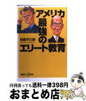 【中古】 アメリカ最強のエリート教育 / 釣島 平三郎 / 講談社 [新書]【宅配便出荷】