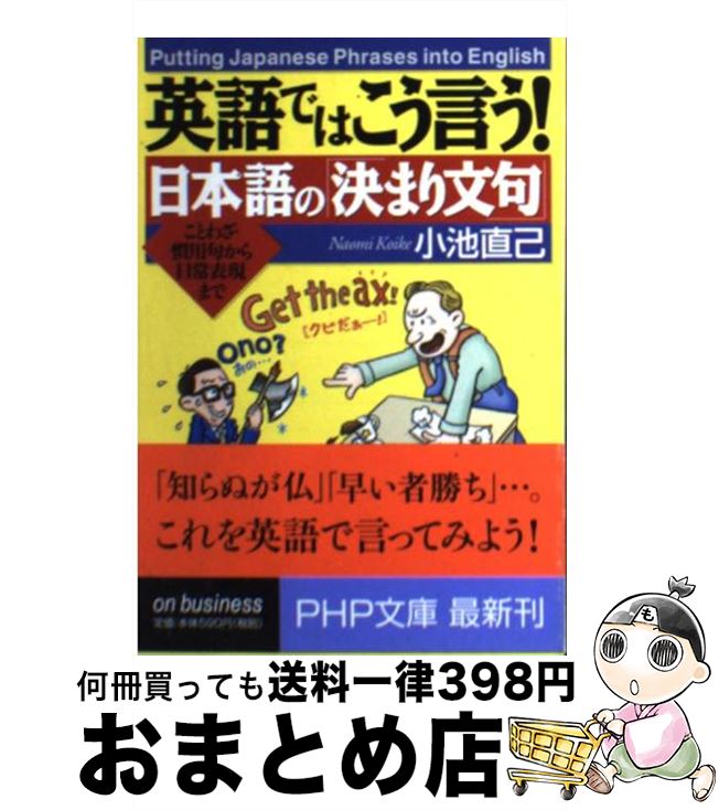 【中古】 英語ではこう言う！日本語の「決まり文句」 ことわざ・慣用句から日常表現まで / 小池 直己 / PHP研究所 [文庫]【宅配便出荷】