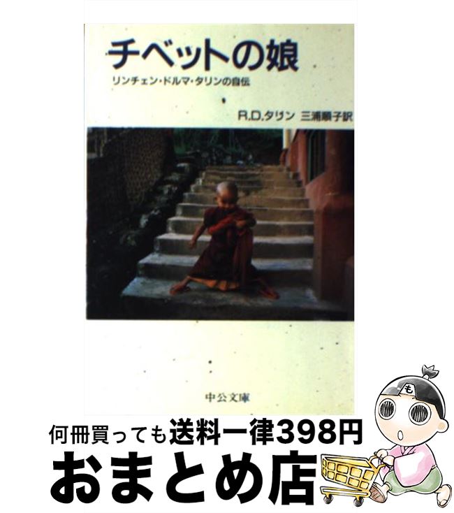  チベットの娘 リンチェン・ドルマ・タリンの自伝 / リンチェン・ドルマ タリン, 三浦 順子 / 中央公論新社 