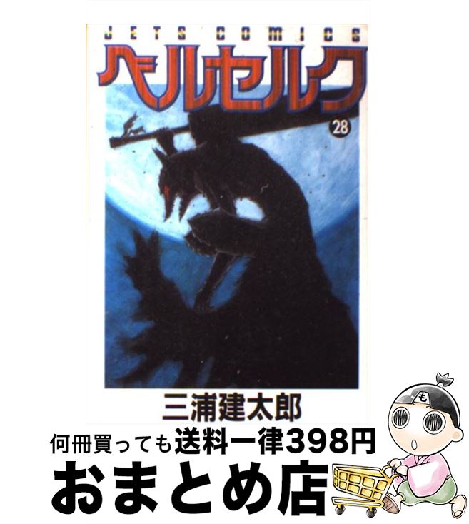 【中古】 ベルセルク 28 / 三浦建太郎 / 白泉社 コミック 【宅配便出荷】