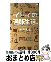 【中古】 イトイの通販生活。 / 糸井重里 / 東京糸井重里