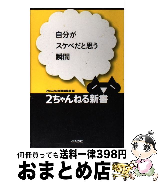 【中古】 自分がスケベだと思う瞬間 / 2ちゃんねる新書編集部 / ぶんか社 [新書]【宅配便出荷】