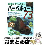 【中古】 バーベキュー料理73メニュー 庭で楽しむキャンプで楽しむ / 太田 潤 / 成美堂出版 [単行本]【宅配便出荷】