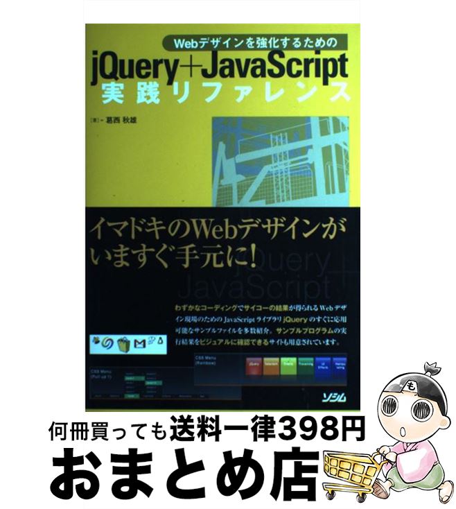 【中古】 jQuery＋JavaScript実践リファレンス Webデザインを強化するための / 葛西 秋雄 / ソシム [単..