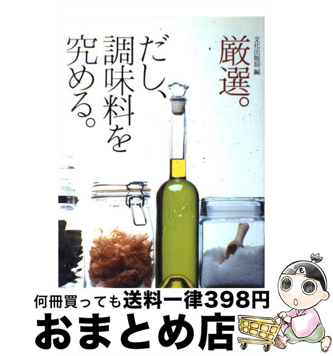 【中古】 厳選。だし、調味料を究める。 / 文化出版局 / 文化出版局 [単行本]【宅配便出荷】