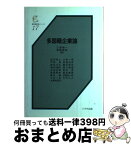 【中古】 多国籍企業論 / 江夏健一, 首藤信彦 / 八千代出版 [単行本]【宅配便出荷】