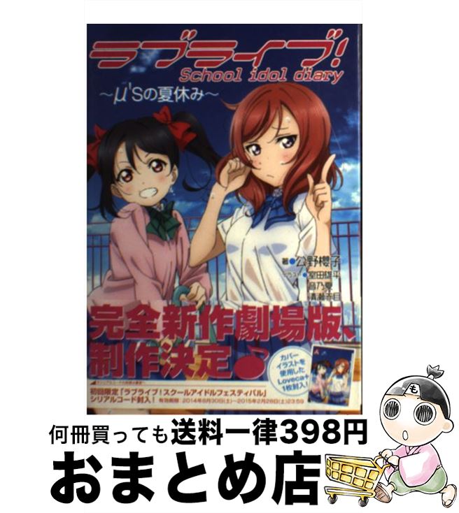 楽天もったいない本舗　おまとめ店【中古】 ラブライブ！School　idol　diary～μ’sの夏休み～ / 公野櫻子, 室田雄平, 音乃夏 / KADOKAWA/アスキー・メディアワーク [単行本（ソフトカバー）]【宅配便出荷】