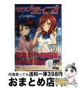 楽天もったいない本舗　おまとめ店【中古】 ラブライブ！School　idol　diary～μ’sの夏休み～ / 公野櫻子, 室田雄平, 音乃夏 / KADOKAWA/アスキー・メディアワーク [単行本（ソフトカバー）]【宅配便出荷】