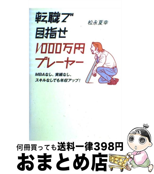 【中古】 転職で目指せ1000万円プレーヤー MBAなし、実績なし、スキルなしでも年収アップ！ / 松永 夏..