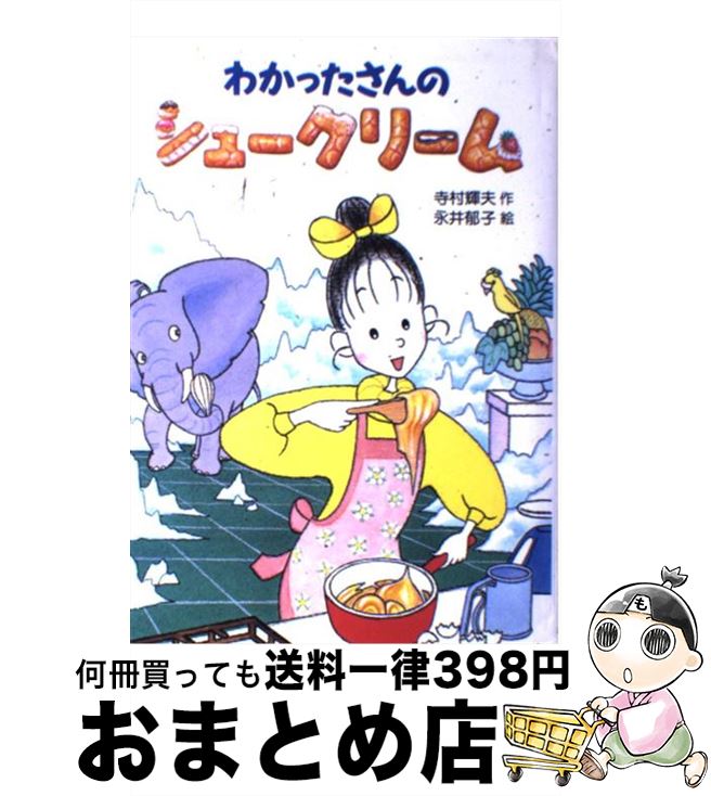  わかったさんのシュークリーム / 寺村 輝夫, 永井 郁子 / あかね書房 