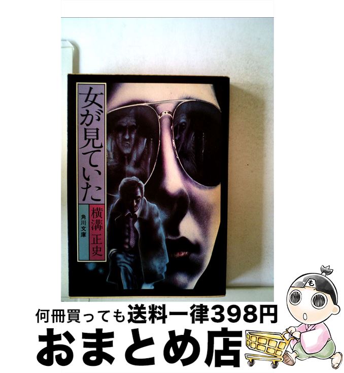 【中古】 女が見ていた / 横溝 正史 / KADOKAWA [文庫]【宅配便出荷】