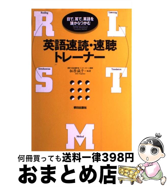 【中古】 英語速読・速聴トレーナー 目で、耳で、英語を頭からつかむ / 柘原 誠子 / 朝日出版社 [単行..
