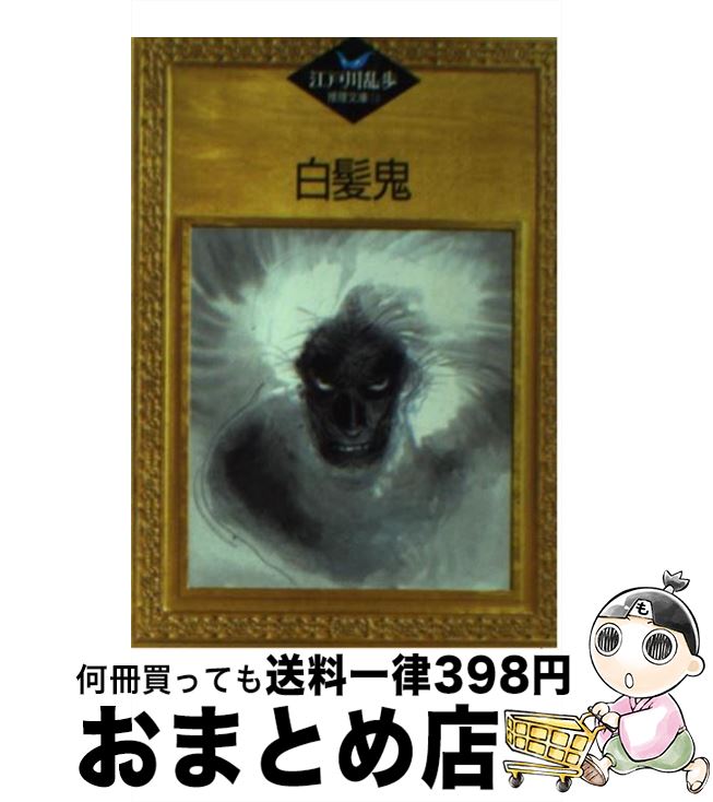 【中古】 白髪鬼 / 江戸川 乱歩, 平井 隆太郎, 中島 河太郎 / 講談社 [文庫]【宅配便出荷】