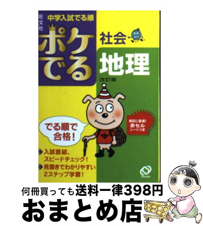 【中古】 ポケでる社会地理 改訂版 / 旺文社 / 旺文社 [文庫]【宅配便出荷】