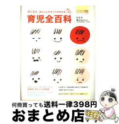 【中古】 育児全百科 0～2才赤ちゃんのすべてがわかる　オールカラー最新 / 細谷亮太 / 学研プラス [ムック]【宅配便出荷】