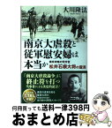 【中古】 南京大虐殺と従軍慰安婦は本当か 南京攻略の司令官松井石根大将の霊言 / 大川隆法 / 幸福の科学出版 [単行本]【宅配便出荷】