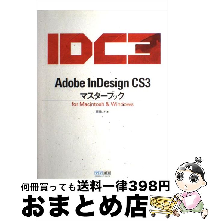 【中古】 Adobe InDesign CS3マスターブック For Macintosh ＆ Windows / 高橋 レオ / 毎日コミュニケ 単行本（ソフトカバー） 【宅配便出荷】