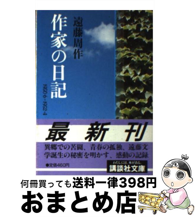 【中古】 作家の日記 1950 6～1952 4 / 遠藤 周作 / 講談社 文庫 【宅配便出荷】