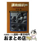 【中古】 講和条約 戦後日米関係の起点 第2巻 / 児島 襄 / 中央公論新社 [文庫]【宅配便出荷】