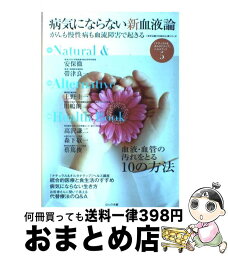 【中古】 病気にならない新血液論 がんも慢性病も血液障害で起きる / ほんの木 / ほんの木 [単行本]【宅配便出荷】