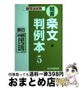 著者：辰已法律研究所出版社：辰已法律研究所サイズ：単行本ISBN-10：4887276702ISBN-13：9784887276703■こちらの商品もオススメです ● 公務員試験六法 2015 / 三省堂編修所 / 三省堂 [単行本] ● 会社法 図解雑学　絵と文章でわかりやすい！ / 尾崎 哲夫 / ナツメ社 [単行本（ソフトカバー）] ■通常24時間以内に出荷可能です。※繁忙期やセール等、ご注文数が多い日につきましては　発送まで72時間かかる場合があります。あらかじめご了承ください。■宅配便(送料398円)にて出荷致します。合計3980円以上は送料無料。■ただいま、オリジナルカレンダーをプレゼントしております。■送料無料の「もったいない本舗本店」もご利用ください。メール便送料無料です。■お急ぎの方は「もったいない本舗　お急ぎ便店」をご利用ください。最短翌日配送、手数料298円から■中古品ではございますが、良好なコンディションです。決済はクレジットカード等、各種決済方法がご利用可能です。■万が一品質に不備が有った場合は、返金対応。■クリーニング済み。■商品画像に「帯」が付いているものがありますが、中古品のため、実際の商品には付いていない場合がございます。■商品状態の表記につきまして・非常に良い：　　使用されてはいますが、　　非常にきれいな状態です。　　書き込みや線引きはありません。・良い：　　比較的綺麗な状態の商品です。　　ページやカバーに欠品はありません。　　文章を読むのに支障はありません。・可：　　文章が問題なく読める状態の商品です。　　マーカーやペンで書込があることがあります。　　商品の痛みがある場合があります。