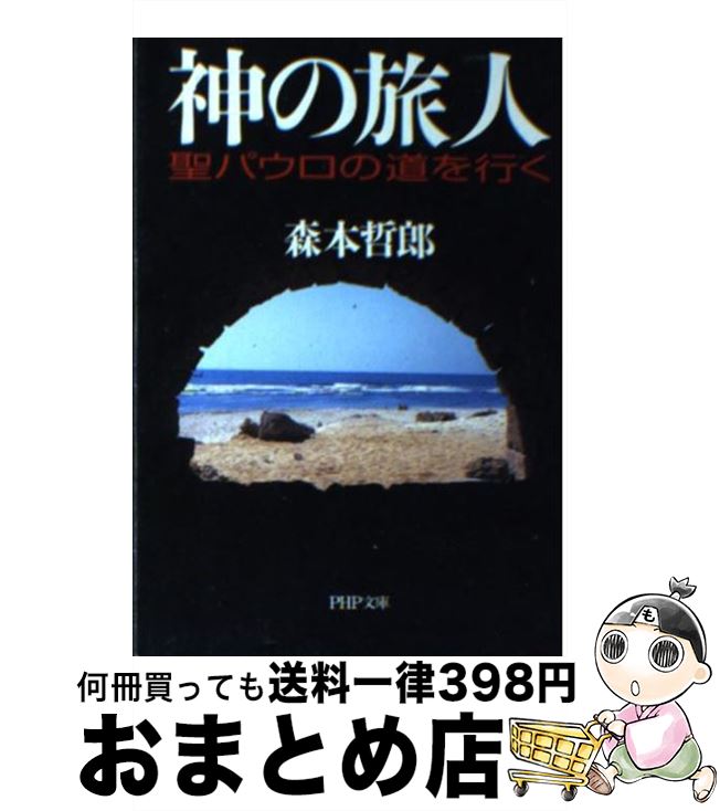【中古】 神の旅人 聖パウロの道を行く / 森本 哲郎 / PHP研究所 [文庫]【宅配便出荷】