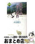 【中古】 龍神の森殺人事件 長編旅情ミステリー / 木谷 恭介 / 有楽出版社 [新書]【宅配便出荷】