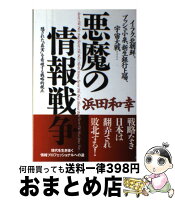 悪魔の情報戦争イラク、北朝鮮、ブッシュ小泉、新生銀行上場、宇宙大/浜田和幸/ビジネス社[単行本]のポイント対象リンク